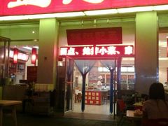 android_upload_pic-孟记粥铺·家常菜·烧烤·粥(亚运村店)