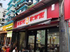 -肖家河家常面(肖家河北街店)