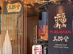 -Fukumimi·美醉堂 居酒屋(金尚店)