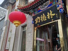 门面-功德林素菜饭庄(前门店)