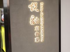 -悦融·京鲁菜·露台花园(安定门店)