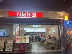 -米村拌饭(王府井喜悦店)