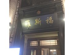 -罗斯福色戒酒吧(外滩店)