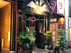 门面-茶亭 羽當 渋谷