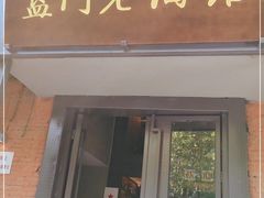 门面-京湘小钵哥·京味小馆(金华南路店)