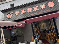 -守英猪脏粉(仓桥街店)