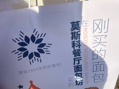 -莫斯科餐厅面包坊(北展店)