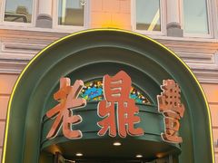 -老鼎丰(靖宇街总店)