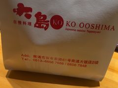 -大岛日本料理铁板烧(南通大饭店)