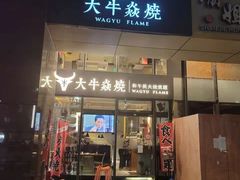 -大牛焱烧·和牛炭火烧放题