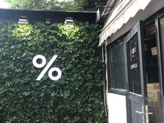 门面-% Arabica阿拉比卡咖啡(武康路店)