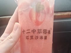-十二中草莓冰·红豆沙冰屋(十二中店)