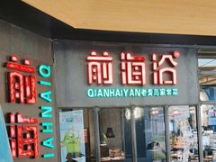 -前海沿·青岛菜(五四广场永旺店)