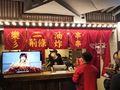 门面-乐彡炸串·烤苕皮(西单华威约饭街店)