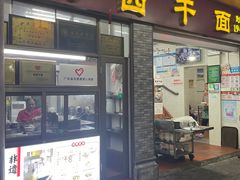 -非遗·爱西干面(小公园总店)