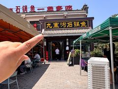 -九寨沟石锅鱼(沣峪口二十年店)