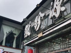 门面-徽珍源(龙茗路店)