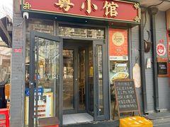 -粤小馆·宵夜(朝阳门南小街店)