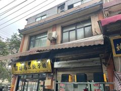 -回坊马二饺子馆