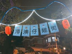 -猫街饭团(顶澳仔猫街店)