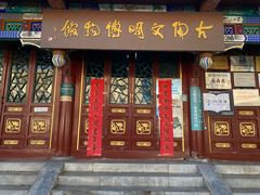 -古陶文明博物馆