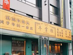 门面-清真·牛掌柜(奉天街店)