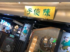 门面-陈傻子餐厅(世纪都会店)