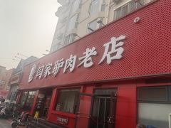 -闫家驴肉老店(华电一校店)