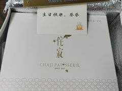 -侘寂甜品(自取店)