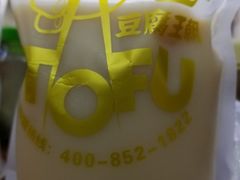 -品腐记·豆腐王朝(老门东总店)