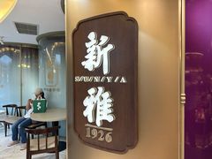 -新雅(丰盛里店)