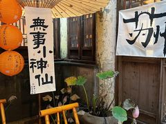 -鱼食饭稻·苏浙土菜17年老馆子(平江路店)