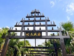 -云南民族村