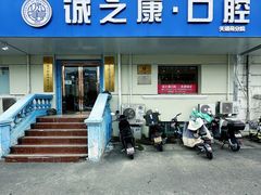 -诚之康口腔矫正种植中心(天通苑店)