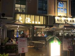 -大渔铁板烧(蛇口店)