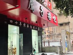 -鹰子捞化(古田支路店)