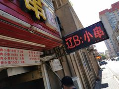 门面-辽B·小串(总店)