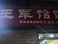 门面-慷富羊肉饸饹