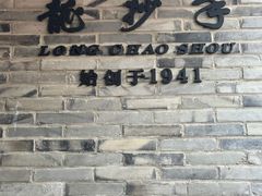 -龙抄手(文殊坊店)