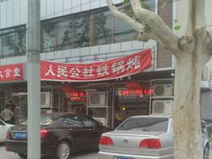 -人民公社大食堂(张家湾店)