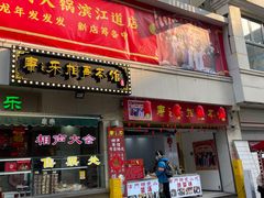 -康乐(滨江道店)