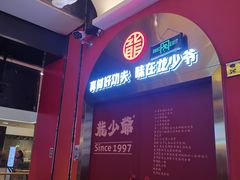 -龙少爷碳火干锅(环球中心店)