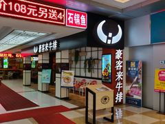 -豪客来牛排(云山大道店)