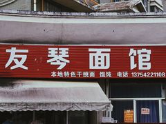 -友琴面馆(东白溪公寓店)