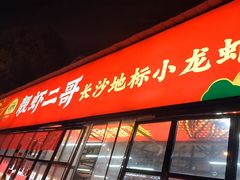 -靓虾二哥·龙虾馆(大塘总店)