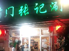 门面-前门张记涮肉(前门店)