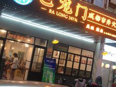 门面-巴隆门重庆老火锅(太湖路店)