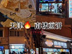 -南楼煎饼(南楼总店)