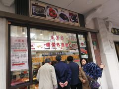 门面-五芳齋(云南南路店)