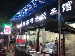 门面-马茹特色饺子馆